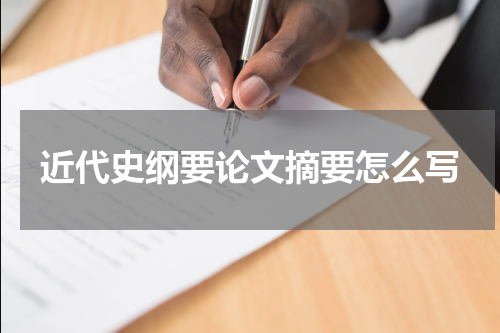 近代史纲要论文摘要怎么写