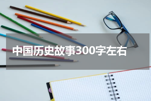 中国历史故事300字左右