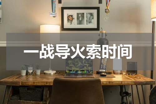 一战导火索时间