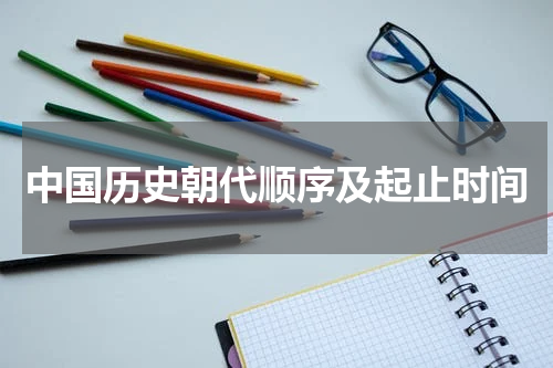中国历史朝代顺序及起止时间