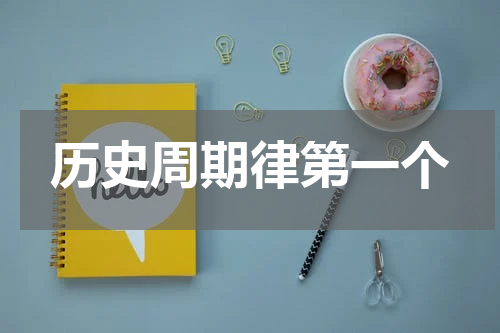 历史周期律第一个