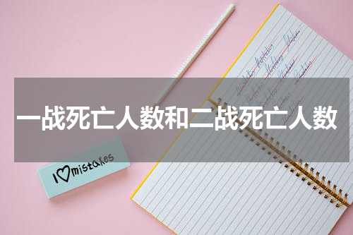 一战死亡人数和二战死亡人数