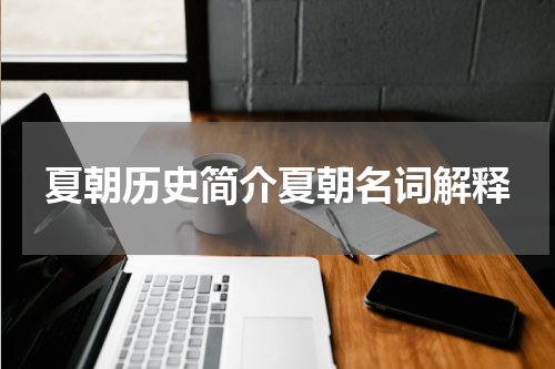 夏朝历史简介夏朝名词解释