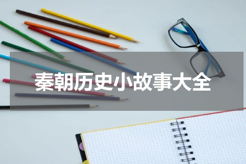秦朝历史小故事大全