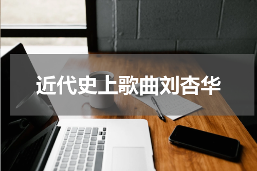 近代史上歌曲刘杏华