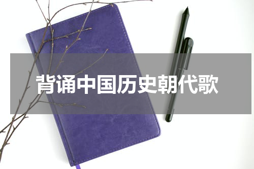 背诵中国历史朝代歌