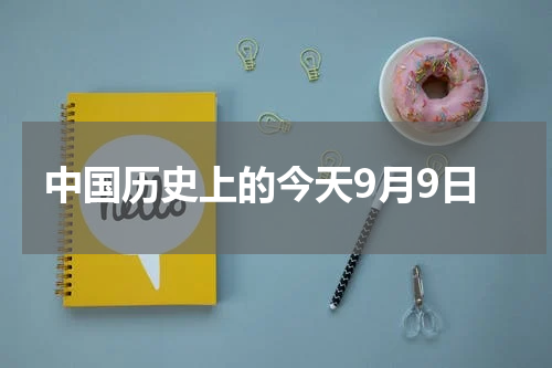 中国历史上的今天9月9日