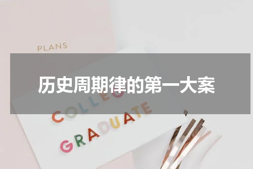 历史周期律的第一大案