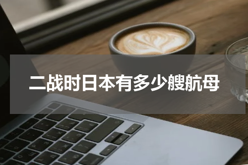 二战时日本有多少艘航母