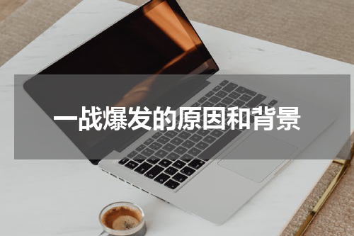 一战爆发的原因和背景