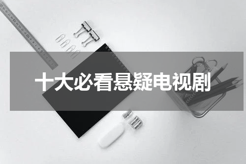 十大必看悬疑电视剧