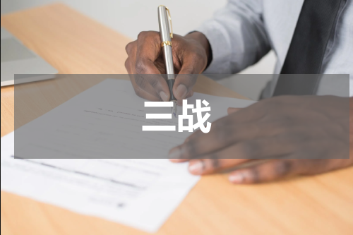 三战