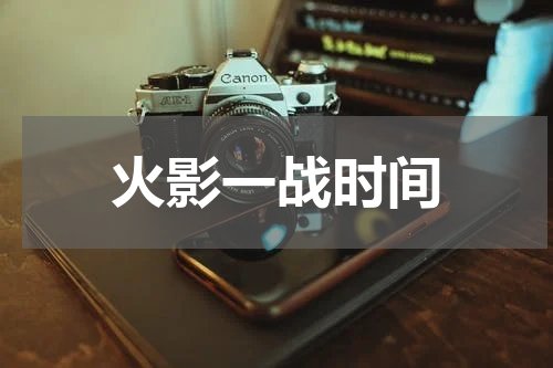 火影一战时间