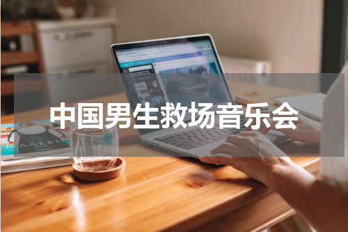 中国男生救场音乐会