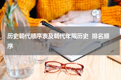 历史朝代顺序表及朝代年限历史  排名顺序