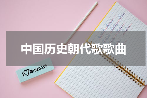 中国历史朝代歌歌曲