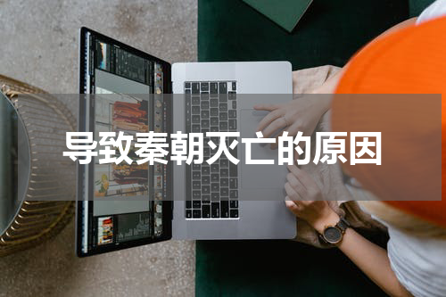 导致秦朝灭亡的原因