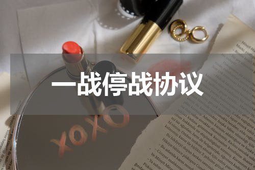 一战停战协议