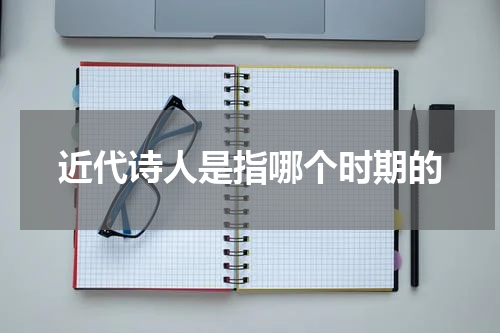 近代诗人是指哪个时期的