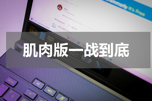 肌肉版一战到底