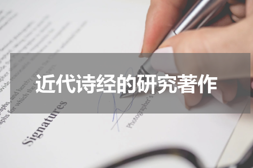 近代诗经的研究著作