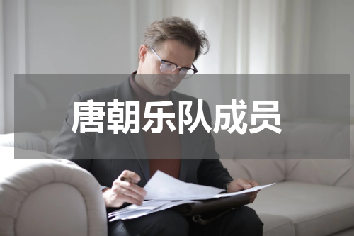 唐朝乐队成员