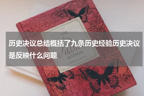 历史决议总结概括了九条历史经验历史决议是反映什么问题