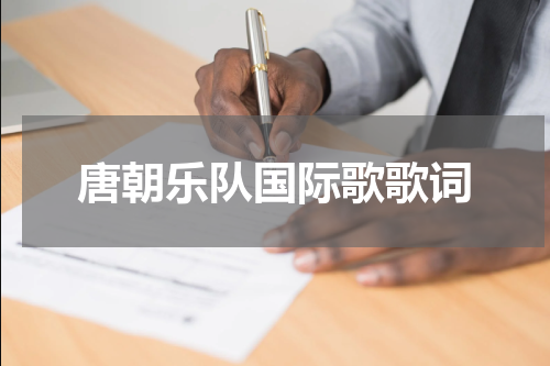 唐朝乐队国际歌歌词