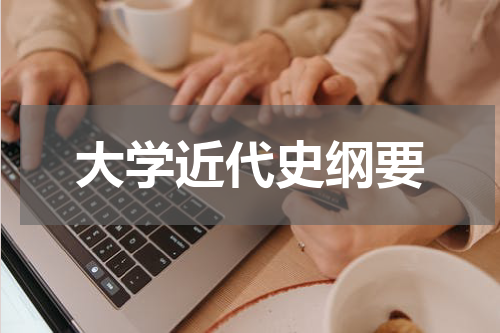 大学近代史纲要