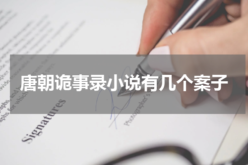 唐朝诡事录小说有几个案子