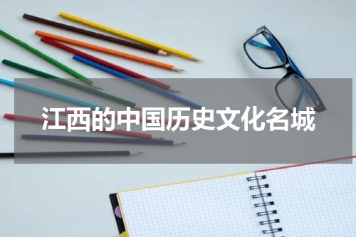 江西的中国历史文化名城