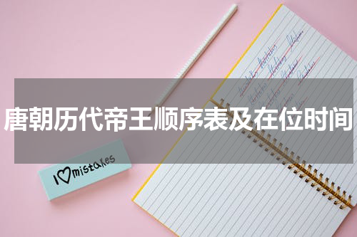 唐朝历代帝王顺序表及在位时间