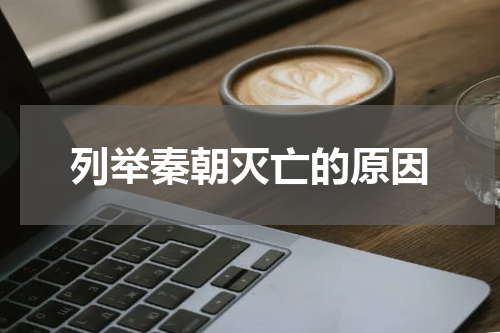列举秦朝灭亡的原因