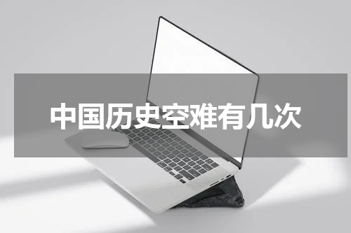 中国历史空难有几次