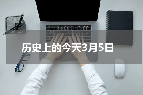 历史上的今天3月5日