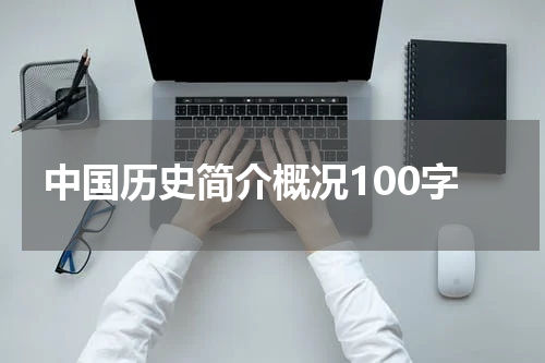 中国历史简介概况100字