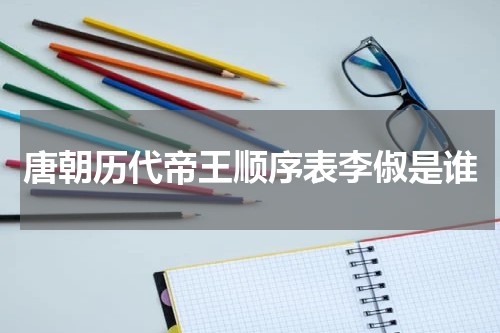 唐朝历代帝王顺序表李俶是谁