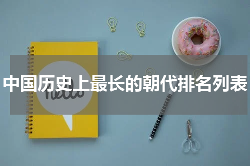 中国历史上最长的朝代排名列表