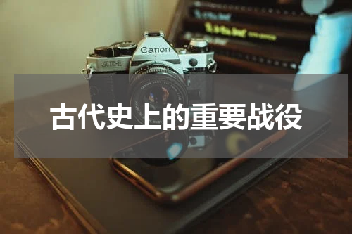 古代史上的重要战役
