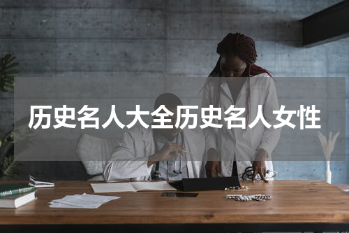 历史名人大全历史名人女性