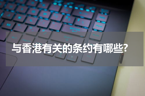 与香港有关的条约有哪些?