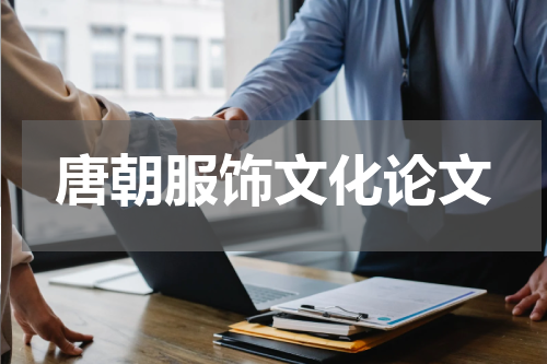 唐朝服饰文化论文