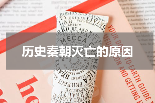 历史秦朝灭亡的原因