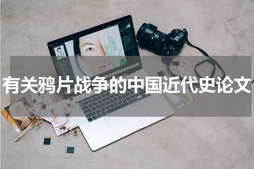 有关鸦片战争的中国近代史论文