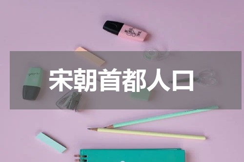 宋朝首都人口