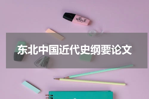 东北中国近代史纲要论文