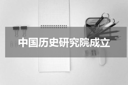 中国历史研究院成立