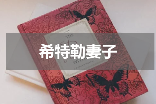 希特勒妻子