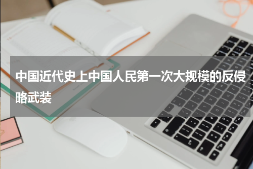 中国近代史上中国人民第一次大规模的反侵略武装