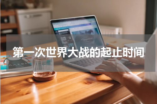 第一次世界大战的起止时间